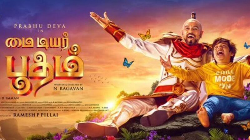 எப்படி இருக்கிறது பிரபுதேவா பூதமாக நடித்துள்ள மைடியர் பூதம் – விமர்சனம்!