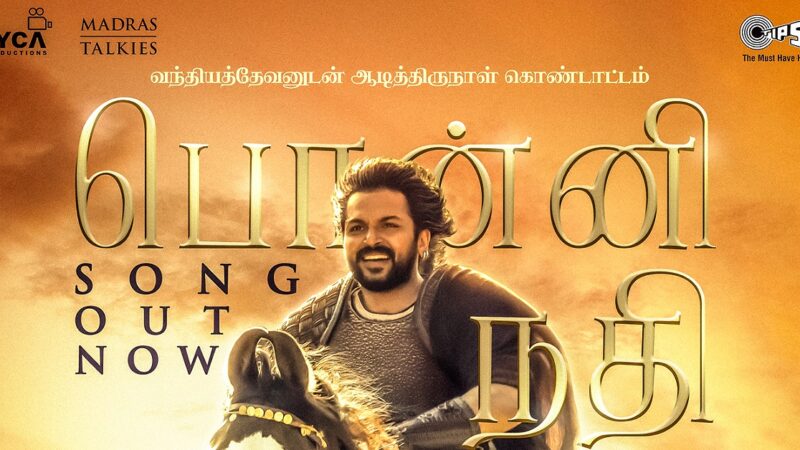 பொன்னியின் செல்வன் முதல் பாடல் “பொன்னி நதி”