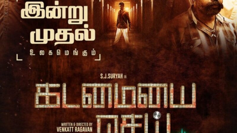 எப்படி இருக்கிறது எஸ்.ஜே.சூர்யாவின் கடமையை செய் – விமர்சனம்!