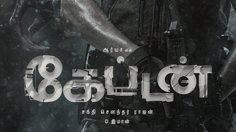 ஆர்யா நடிப்பில் உருவாகியுள்ள “கேப்டன்” திரைப்படம் எப்படி உள்ளது – விமர்சனம்!