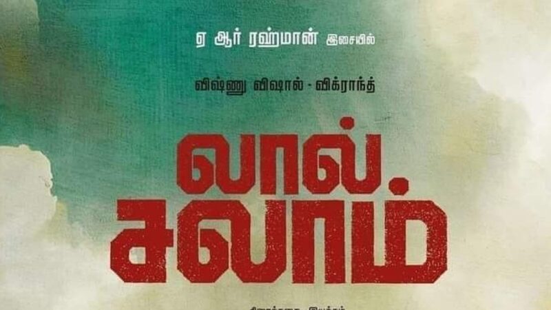 ஐஸ்வர்யா ரஜினிகாந்த் இயக்கத்தில் “லால் சலாம்” – சிறப்பு தோற்றத்தில் ரஜினி நடிக்கிறார்!