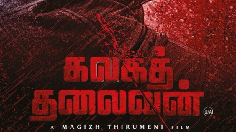 எப்படி இருக்கிறது உதயநிதி ஸ்டாலின் நடித்துள்ள “கலகத் தலைவன்”!