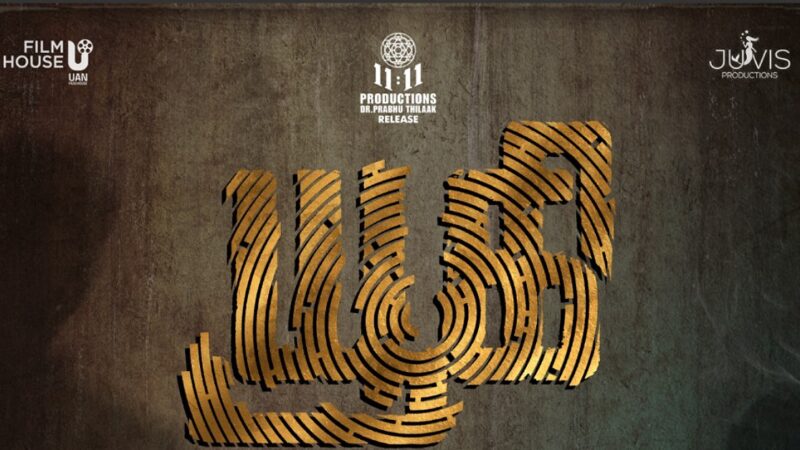 மீண்டும் ஒரு வாடகைத் தாய்‌ பற்றிய திரைப்படம் – “யூகி” விமர்சனம்!