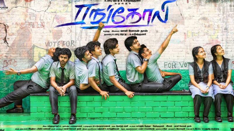 “ரங்கோலி” படத்தின் இரண்டாவது லுக் வெளியீடு!