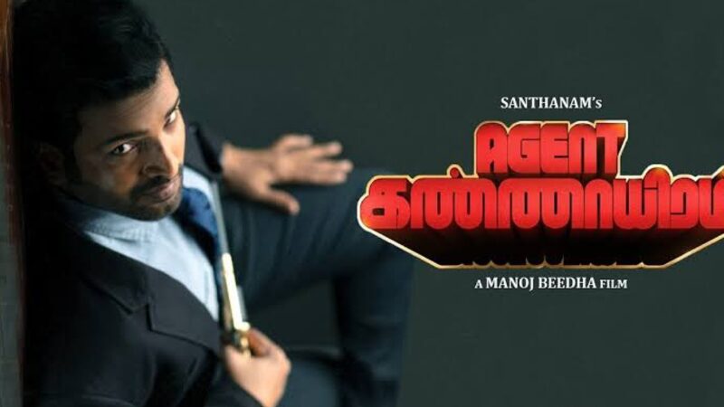 சந்தானம் நடித்த ஏஜென்ட் கண்ணாயிரம் திரை விமர்சனம்!