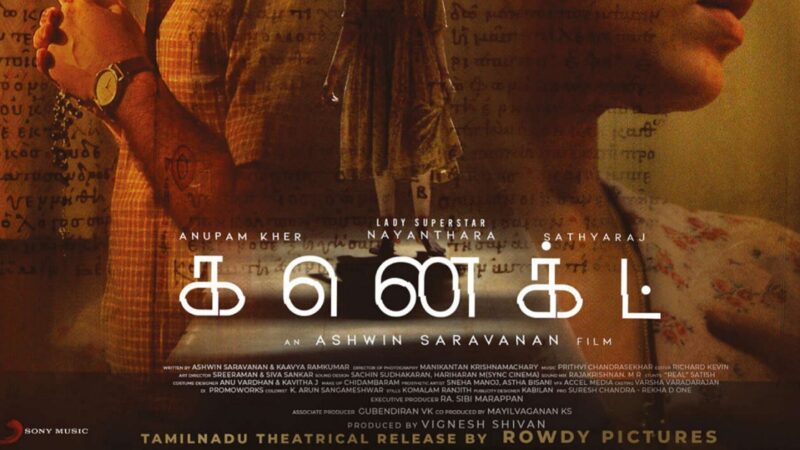 லேடி சூப்பர் ஸ்டார் நயன்தாராவின் “கனெக்ட்” திரைப்பட விமர்சனம்!