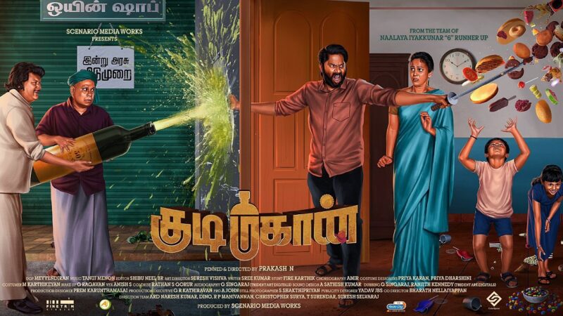 நீண்ட நாட்களுக்குப் பிறகு வயிறு குலுங்க சிரிக்கலாம் “குடிமகான்” விமர்சனம்!