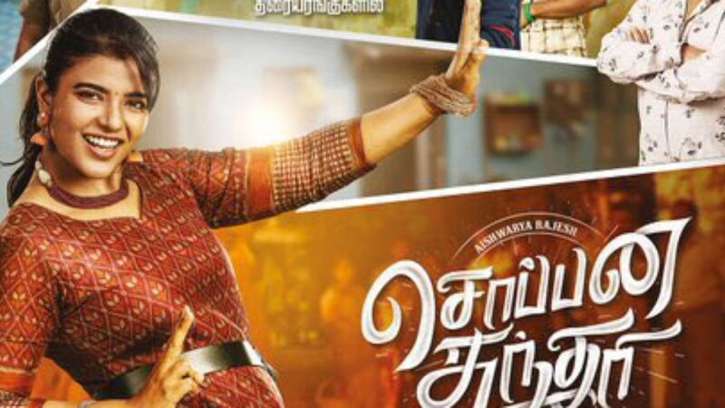 எப்படி இருக்கிறது “சொப்பன சுந்தரி” – திரை விமர்சனம்!