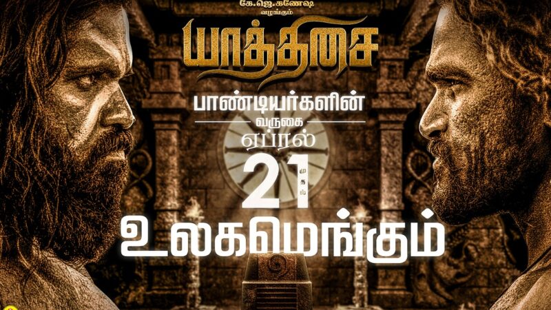 பொன்னியின் செல்வனை விட சூப்பரா? – “யாத்திசை” திரை விமர்சனம்!