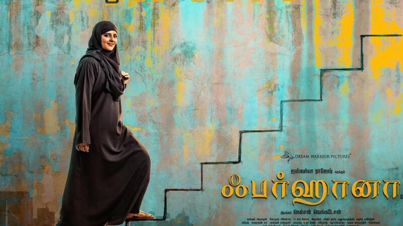 ஐஸ்வர்யா ராஜேஷின் இந்த வார இறக்குமதி – “ஃபர்ஹானா” திரை விமர்சனம்!