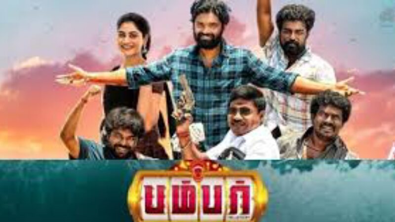 தமிழ் சினிமாவில் அறம் பேசும் மற்றொரு படம் “பம்பர்” – திரை விமர்சனம்!