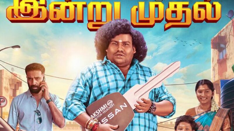 யோகி பாபுவின் “லக்கி மேன்” திரை விமர்சனம்!