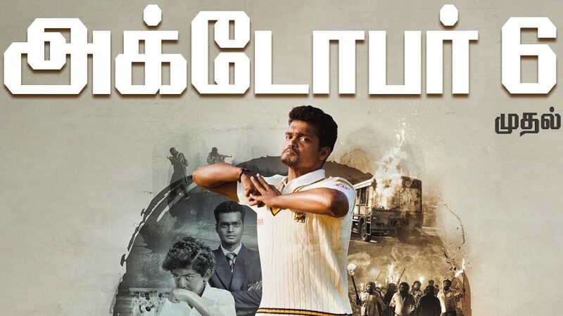 முத்தையா முரளிதரன் பயோபிக் “800” படத்துக்கு யூ சான்றிதழ்!