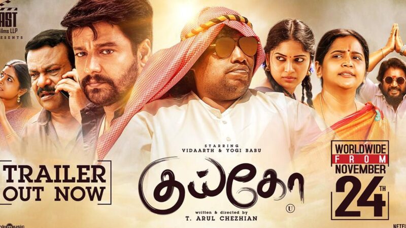 குய்கோ பட டிரைலரை வெளியிட்ட விஜய் சேதுபதி!