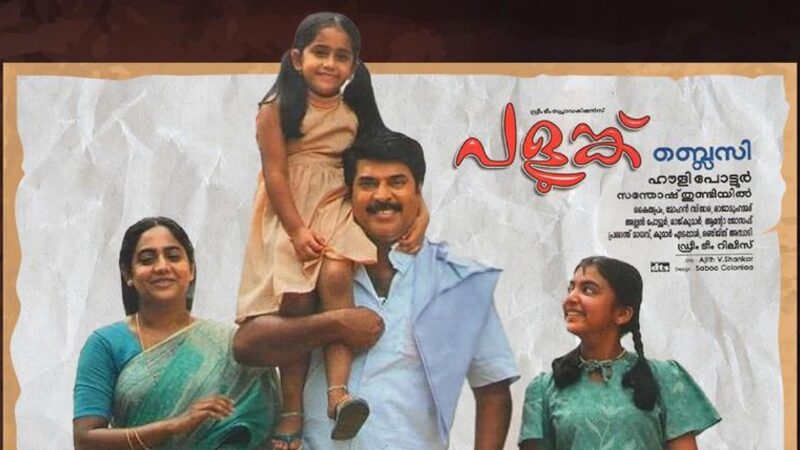 நடிகர் மம்முட்டி நடித்த ‘பலுங்கு’ திரைப்படம் 17ஆவது வருடத்தை நிறைவு செய்கிறது!