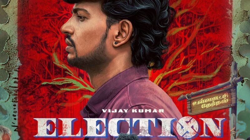 விஜய்குமார் நடிக்கும் ‘எலக்சன்’ படத்தின் ஃபர்ஸ்ட் லுக் வெளியீடு!