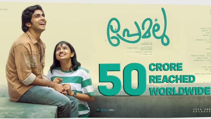 பாக்ஸ் ஆபிஸில் சாதனை படைத்து வரும் மலையாள படமான பிரேமலு!