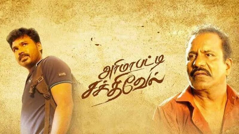 அரிமாபட்டி சக்திவேல் திரை விமர்சனம்!