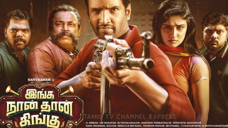 இங்க நான்தான் கிங்கு திரை விமர்சனம்!