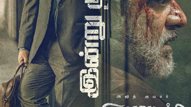 அஜித்தின் விடாமுயற்சி திரை விமர்சனம்!