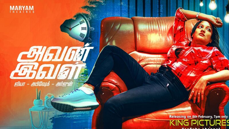 அவன் இவள்’’ குறும்படம் யூடியூபில் 8ம் தேதி ரிலீஸ்!