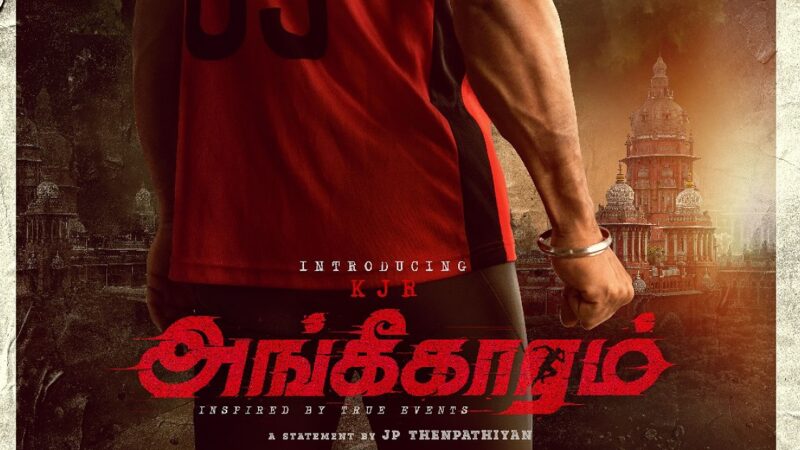 தயாரிப்பாளர் கே.ஜே.ஆர் நாயகனாக அறிமுகமாகும் “அங்கீகாரம்”!