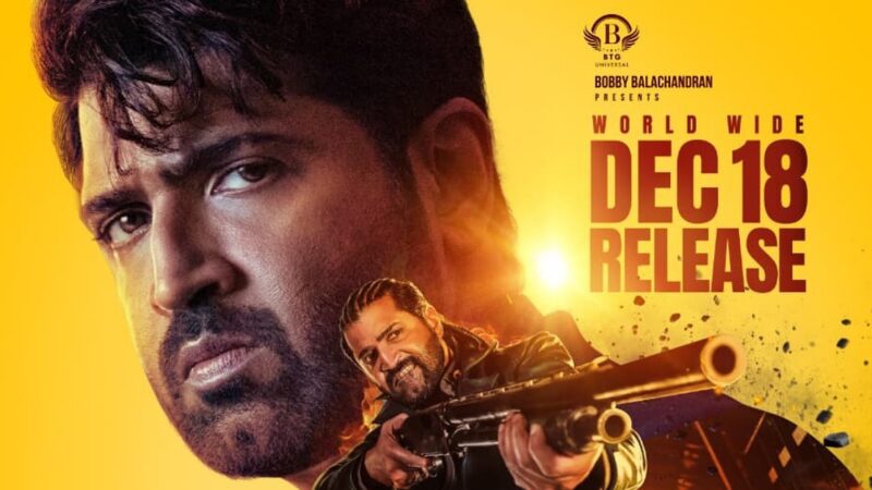 நடிகர் அருண் விஜய்-யின் “ரெட்ட தல” திரைப்படம் 2025 டிசம்பர் 18 ஆம் தேதி உலகமெங்கும் திரையரங்குகளில் வெளியாகிறது!