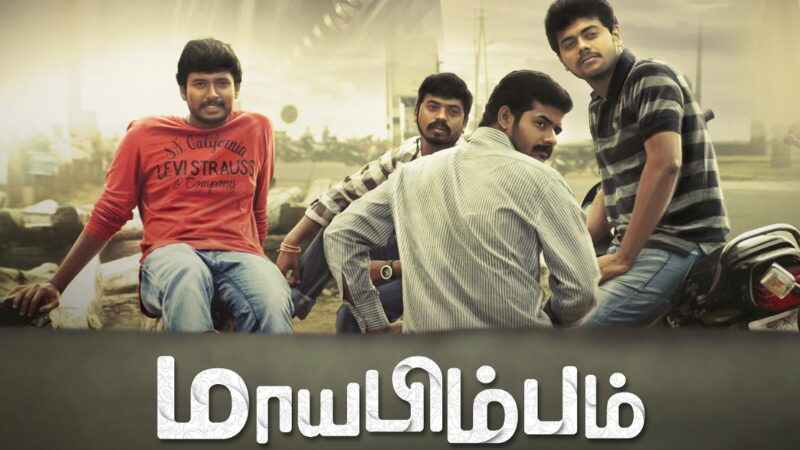 2005-ஆம் ஆண்டின் காதல் கதை “மாயபிம்பம்” – ஜனவரி 23 அன்று திரைக்கு வருகிறது!