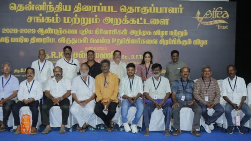 தென்னிந்திய திரைப்பட படத்தொகுப்பாளர்கள் சங்கம் 2026-2029 ஆம் ஆண்டிற்கான புதிய நிர்வாகிகள் அறிமுக விழா!