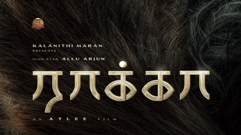 ராக்கா” – அல்லு அர்ஜுனின் பிறந்தநாளில் வெளியான டைட்டில் போஸ்டர் !