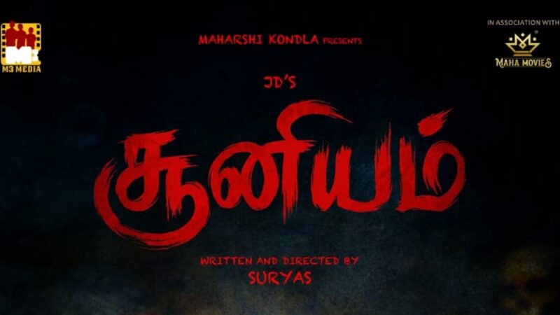 இரட்டை முகத்தில் மர்ம மிரட்டல் – ஜே.டி. சக்கரவர்த்தியின் ‘சூனியம்’ கவனம் கவரும் திகில் முயற்சி!