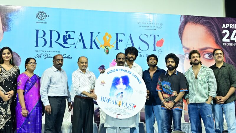 பிரேக்ஃபாஸ்ட்’ படத்தின் இசை வெளியீட்டு விழா!